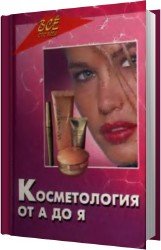 Косметология от А до Я