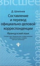 Составление и перевод официально-деловой корреспонденции. Французский язык