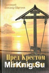  Пред Крестом и Евангелием