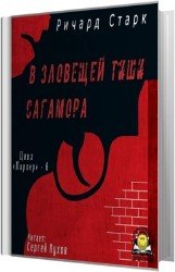 В зловещей тиши Сагамора (Аудиокнига)