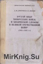 Боевой опыт химических войск и химической службы в Великой Отечественной войне. Сборник примеров