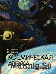  Космическая азбука