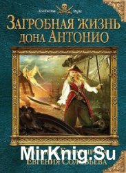 Загробная жизнь дона Антонио (Аудиокнига)