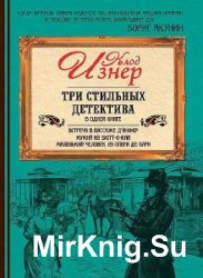 Клод Изнер - Сборник сочинений (16 книг) 