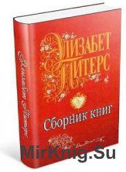 Элизабет Питерс  - Сборник сочинений (13 книг) 