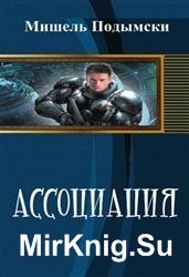 Ассоциация