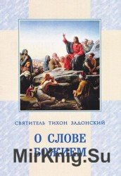  О Слове Божием и об утешении от Святого Писания