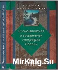 Экономическая и социальная география России