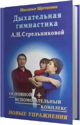 Дыхательная гимнастика А.Н.Стрельниковой