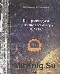 Программируем на языке ассемблера IBM PC