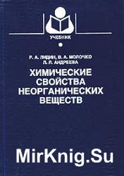 Химические свойства неорганических веществ