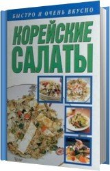 Корейские салаты