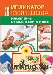 Ипликатор Кузнецова. Избавление от боли в спине и шее