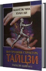 Внутренняя структура тайцзи. Тайцзи-Цигун I