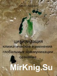 Цивилизация: климатические изменения, глобальные коммуникации, сознание