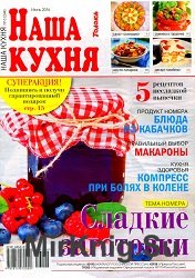 Наша кухня №6 2016