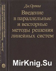 Введение в параллельные и векторные методы решения линейных систем