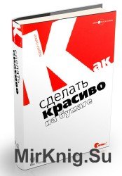 Как сделать красиво на бумаге