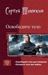 Освободите тело. Дилогия в одном томе