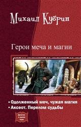 Герои меча и магии. Дилогия в одном томе