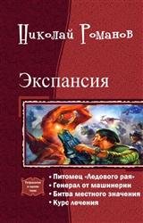 Экспансия. Тетралогия в одном томе