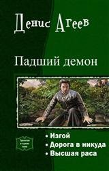 Падший демон. Трилогия в одном томе