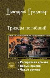 Трижды погибший. Трилогия в одном томе