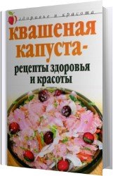 Квашеная капуста - рецепты здоровья и красоты