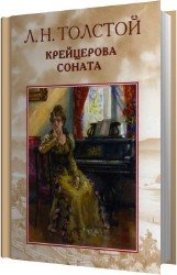 Крейцерова соната (Аудиокнига)