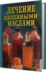 Лечение целебными маслами