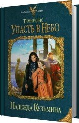 Упасть в небо (Аудиокнига)