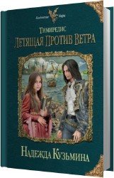 Летящая против ветра (Аудиокнига)