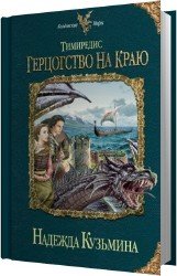 Герцогство на краю (Аудиокнига)