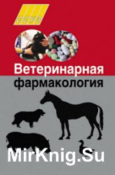 Ветеринарная фармакология