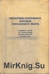 Оперативно-тактические взгляды германского флота. Сборник статей из германской военно-морской литературы