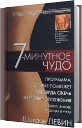 7-минутное чудо