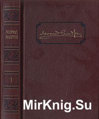 Андреев Л.Н. Собрание сочинений. В 6-ти т. Т.1