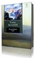 Манн волшебная гора краткое. Волшебная гора Томас Мана 3 Тома. Волшебная гора | Манн Томас. Волшебная гора Томас Манн книга. Томас Манн Волшебная гора аудиокнига.