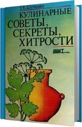 Кулинарные советы, секреты, хитрости