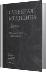 Судебная медицина. Атлас