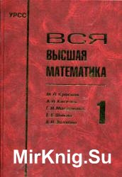 Вся высшая математика. Том 1