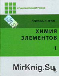 Химия элементов. В 2-х т. Т.1.