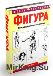 Фигура. Методика рисования и построения