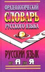 Фразеологический словарь русского языка