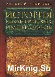 История византийских императоров (6 томов)