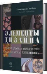 Элементы дизайна. Развитие дизайна и элементов стиля от Ренессанса до Постмодернизма