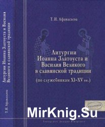 Литургии Иоанна Златоуста и Василия Великого в славянской традиции (по служебникам XI-XV вв.)