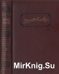 Андреев Л.Н. Собрание сочинений. В 6-ти т. Т.2