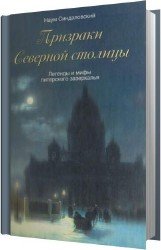 Призраки Северной столицы (Аудиокнига)