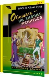 Обещать - не значит жениться (Аудиокнига)